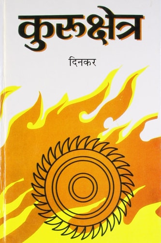 Kurukshetra Geetawali (कुरुक्षेत्र गीतावली) (Hindi Edition)