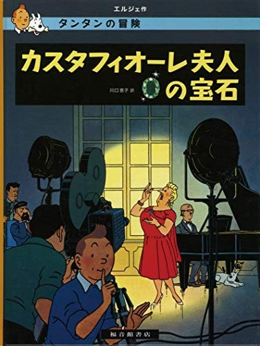 TINTIN LES BIJOUX DE LA CASTAFIORE (EN JAPONAIS GRAND FORMAT, Couv cartonnée)