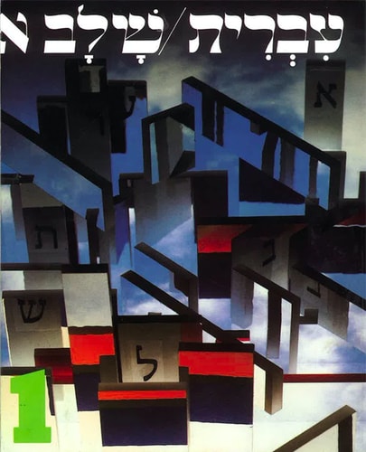 Hebrew 1 Shlav Aleph Language Course...