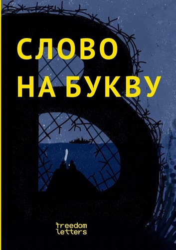 Slovo na Bukvu V