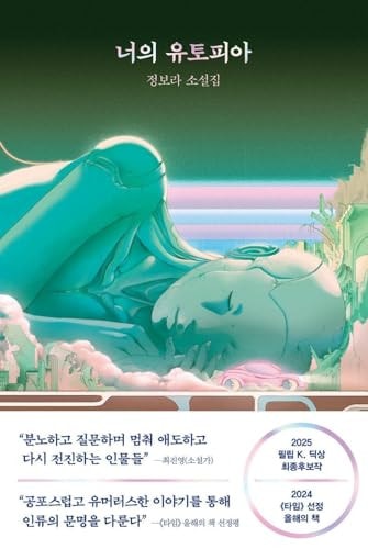 Korean Book, 너의 유토피아, 정보라, Your Utopia by Chung, Bora(Korean Edition)