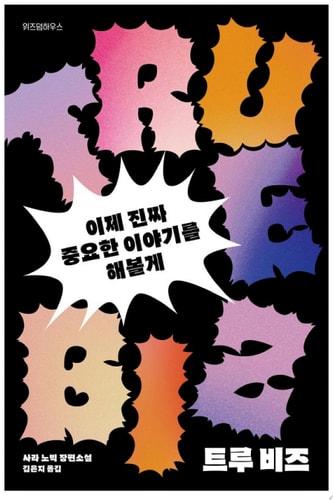 True Biz (Korean Edition)