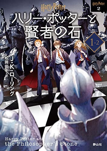 Harry Potter and the Philosopher's Stone 1-2 New Bunko Edition [Paperback] (Japanese Edition)