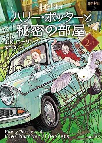 Harry Potter to Himitsu no Heya...