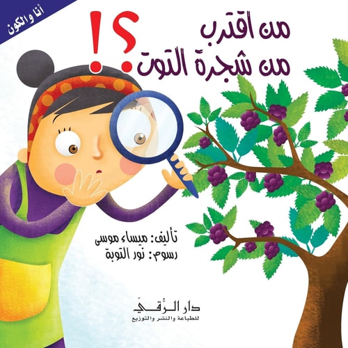 Who Approaches the Mulberry Tree...
