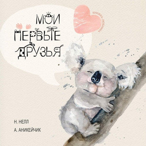 Moi Pervie Druzya