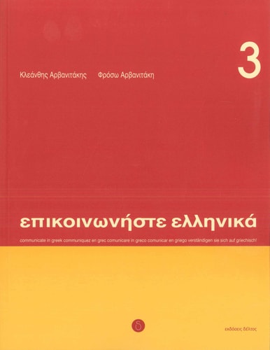 1 2 3 Make a S'more with me ( Greek version ): A fun counting book in Greek (Greek Edition)
