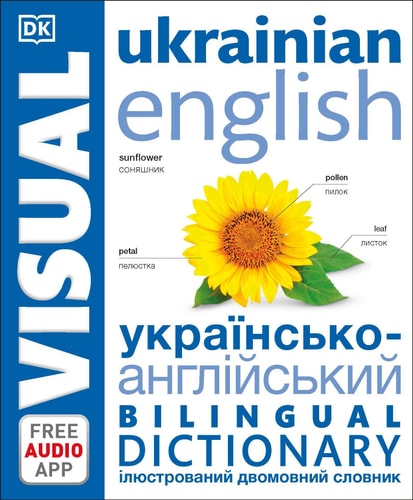 Ukrainian - English Bilingual Visual Dictionary (DK Bilingual Visual Dictionaries)