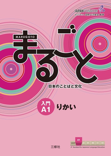 Marugoto 1 / A1 Introduction Rikai...