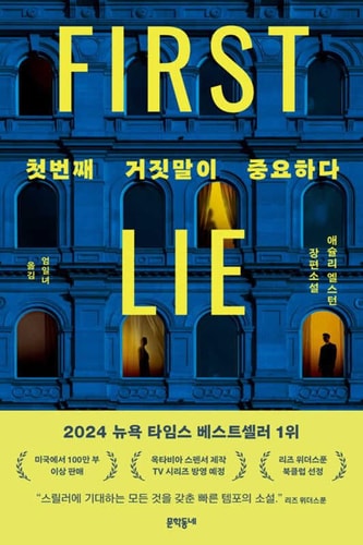 First Lie Wins (Korean Edition)