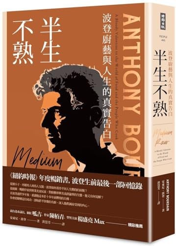 半生不熟 波登廚藝與人生的真實告白
