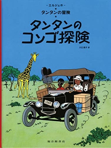 Tintin no Congo Tanken