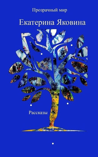 Prozrachniy Mir (Life Stories Written...