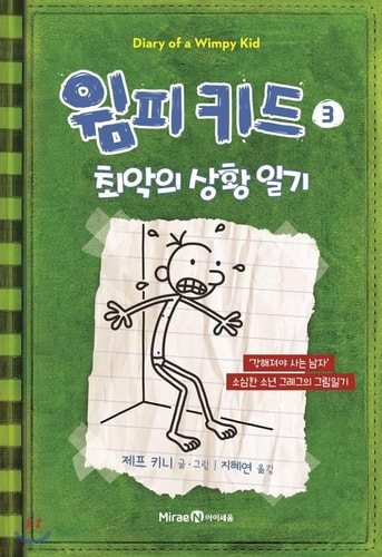 The Last Straw (Diary of a Wimpy Kid #3)