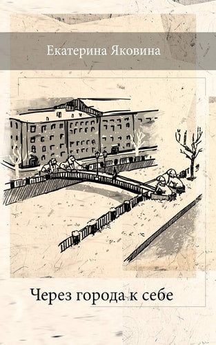 Cherez Goroda k Sebe (Fantastic...