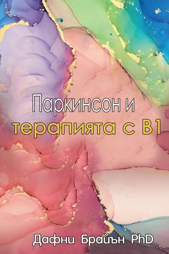 Parkinson i Terapiyata s B1