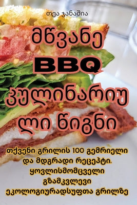 მწვანე BBQ კულინარიული წიგ+