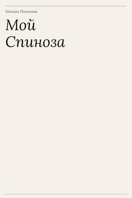 Мой Спиноза